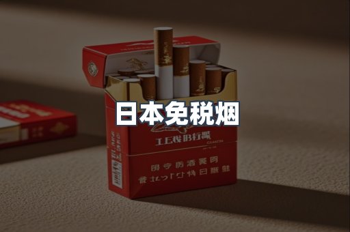 出口香烟